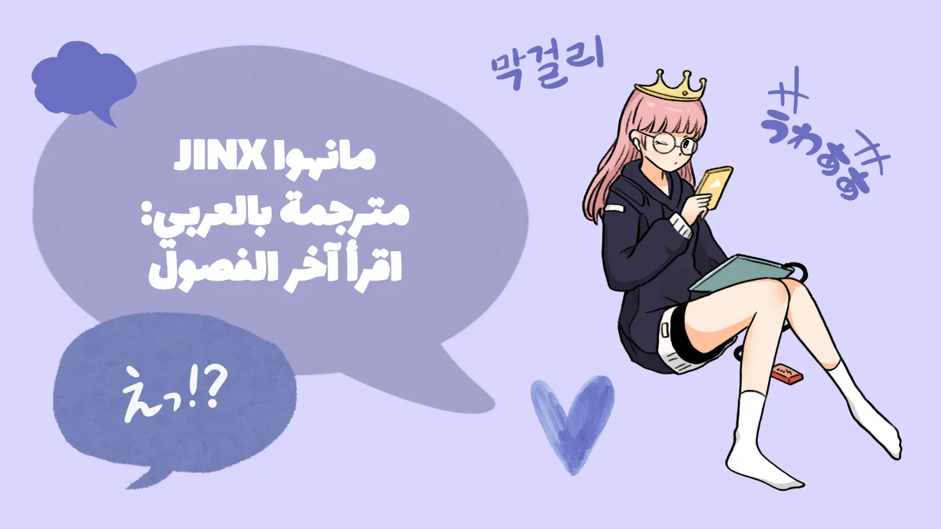 Cover Image for مانهوا Jinx مترجمة بالعربي: اقرأ آخر الفصول