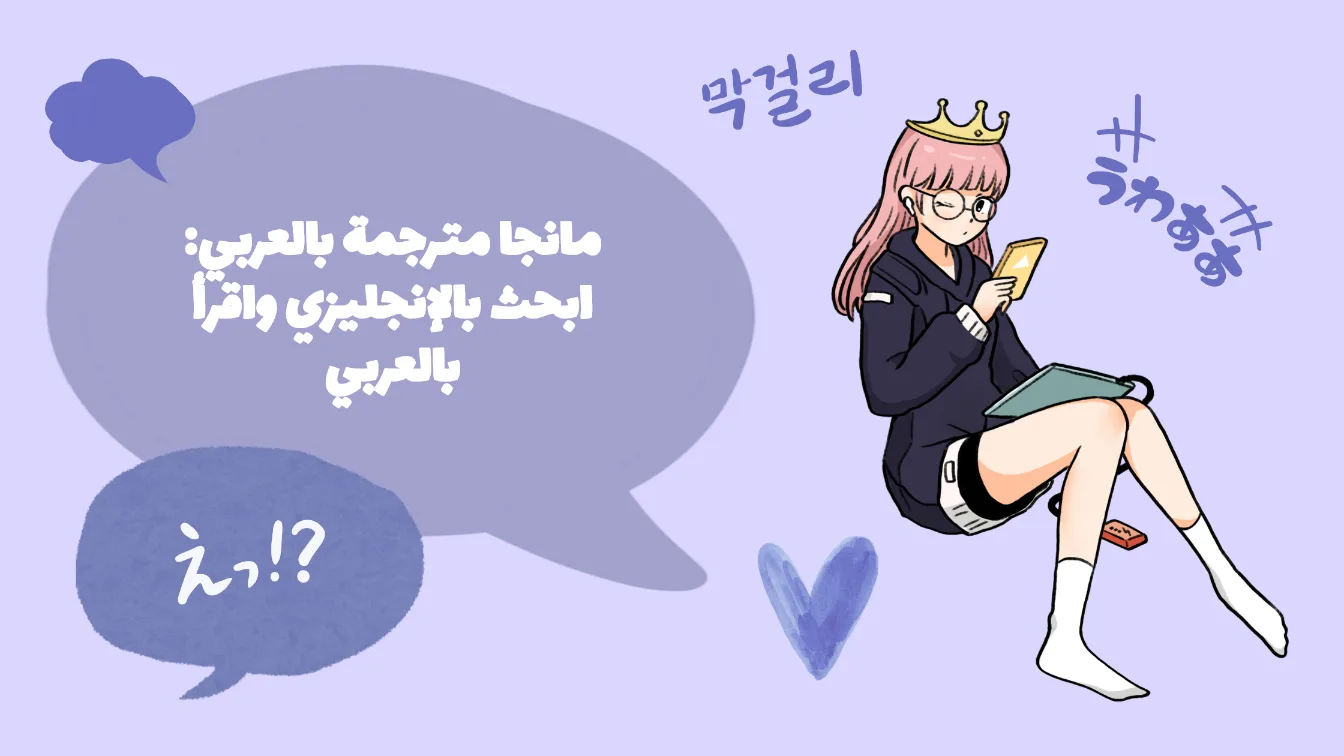 Cover Image for مانجا مترجمة بالعربي: ابحث بالإنجليزي واقرأ بالعربي