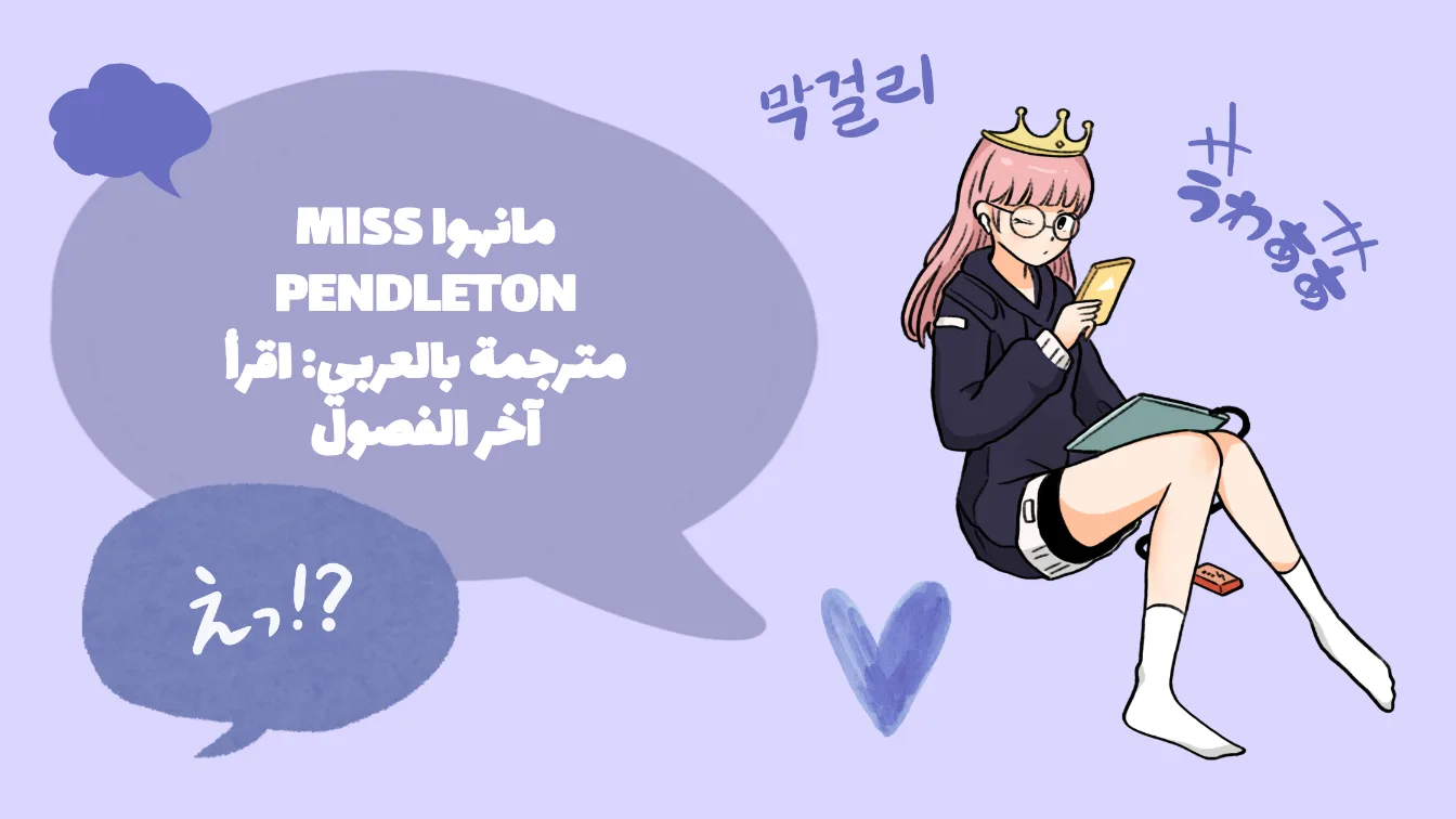 Cover Image for مانهوا Miss Pendleton مترجمة بالعربي: اقرأ آخر الفصول